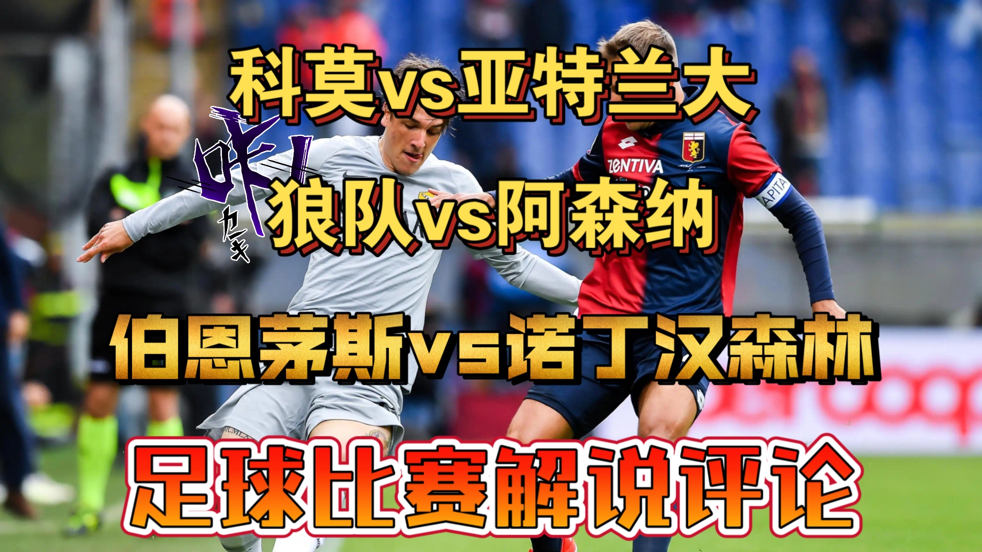 狼队迎战阿斯顿维拉，主场一决雌雄的简单介绍