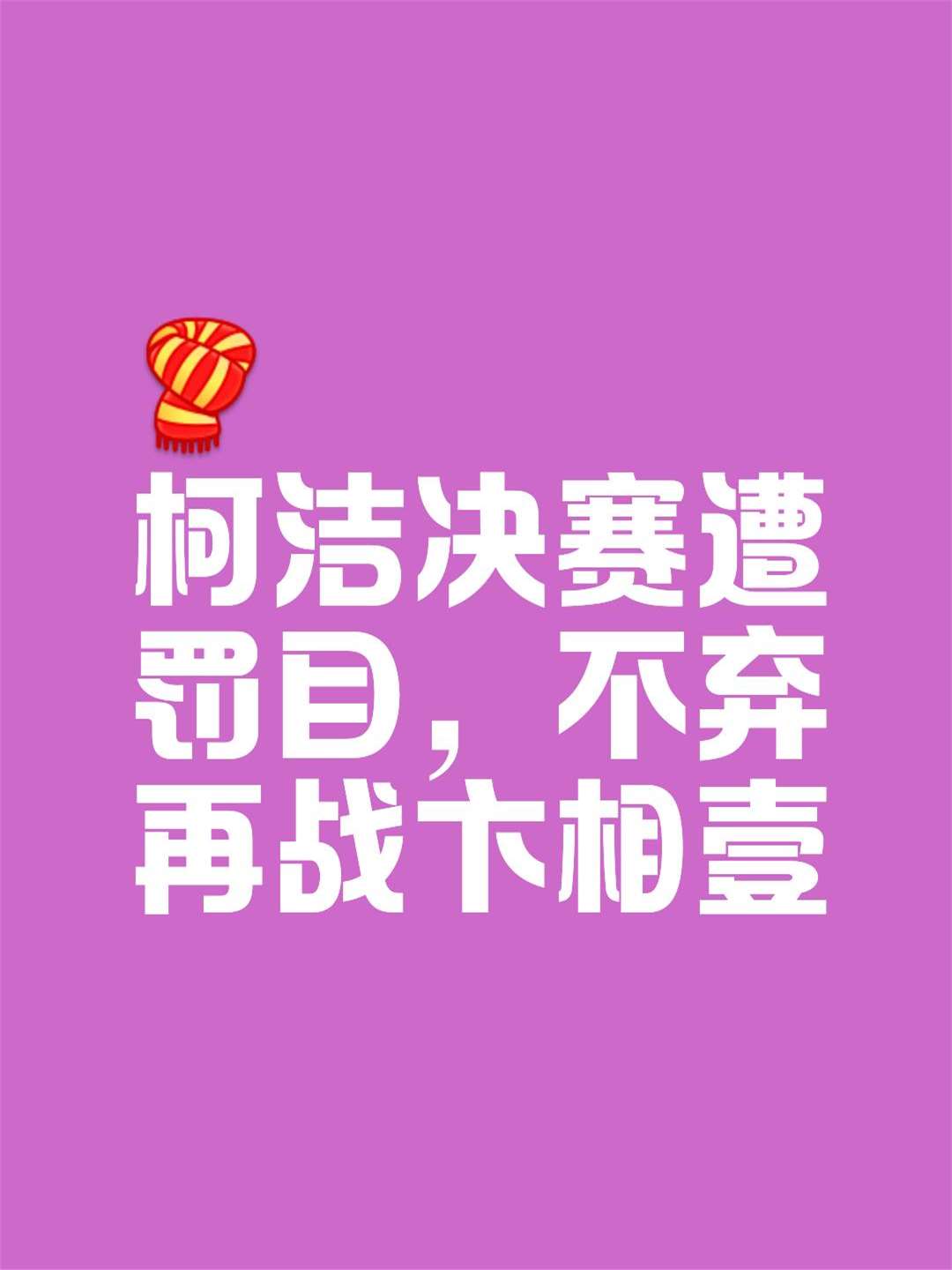 不败之战，强队完成逆袭赢得比赛