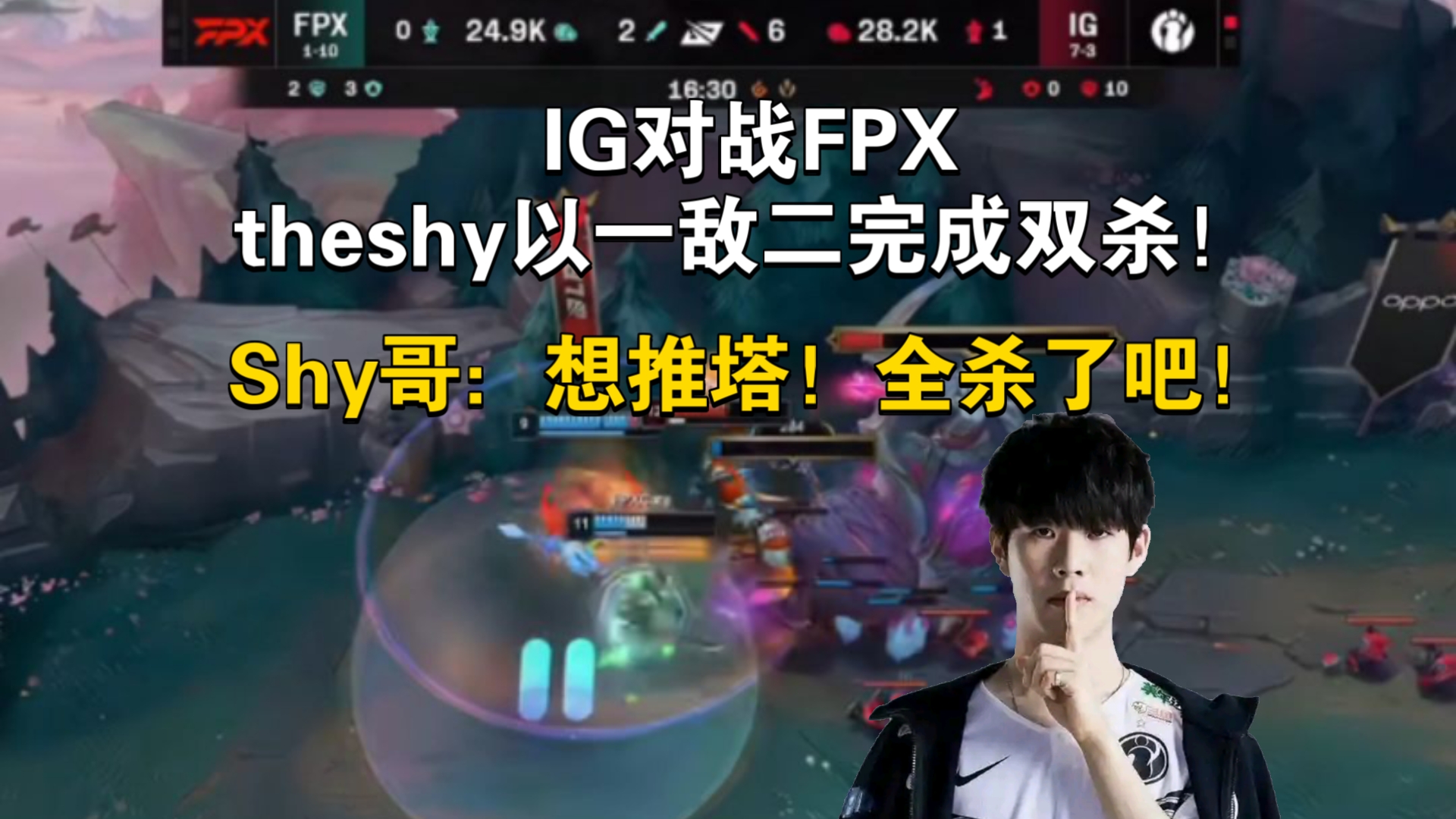 关于FPX带队取胜！，TheShy重要时刻表现优异观众掌声雷动的信息